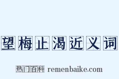 望梅止渴近义词是什么意思的图片